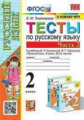 Тихомирова. УМКн. Тесты по русскому языку 2кл. Ч.2. Канакина, Горецкий ФПУ