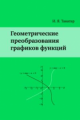 Танатар. Геометрические преобразования графиков функций.