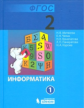 Матвеева. Информатика 2 кл. Учебник. В 2-х ч. Ч.1.  ФГОС.