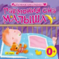 БС. Гармония мамы и малыша. Гармония сна малыша. 0+ (CD)