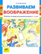 Игнатова. Развиваем воображение. Рабочая тетрадь для дошкольников 5-6 лет.