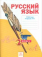Яковлева. Русский язык 2кл. Р/т в 4ч. Ч.1