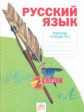 Яковлева. Русский язык 2кл. Р/т в 4ч. Ч.2