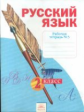Яковлева. Русский язык 2кл. Р/т в 4ч. Ч.3
