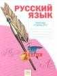 Яковлева. Русский язык 2кл. Р/т в 4ч. Ч.4