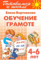 Готовимся к школе. Обучение грамоте. 4-6 лет. / .Бортникова.