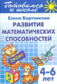 Готовимся к школе. Развиваем математические способности. 4-6 лет. / Бортникова.