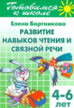 Готовимся к школе. Развитие навыков чтения и связной речи. 4-6 лет. / Бортникова.