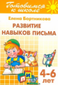 Готовимся к школе. Развитие навыков письма. 4-6 лет. / Бортникова.