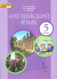 Комарова. Английский язык. 5 класс. Учебник. (+CD) (ФГОС)