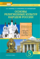 Сахаров. Основы религиозных культур народов России. 5 кл. Учебник. (ФГОС)