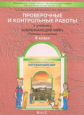 Вахрушев. Окружающий мир. 4 класс. Проверочные и контрольные работы. Часть 1. "Человек и природа". (