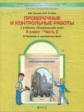 Вахрушев. Окружающий мир. 4 класс. Проверочные и контрольные работы. Часть 2. "Человек и человечеств