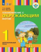 Зыкова. Ознакомление с окр. миром. 1 доп. класс. Учебник. /глухих и слабослышащих обуч./ (ФГОС ОВЗ)
