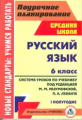 Финтисова. Русский язык. 6 кл. Система уроков по учебнику под ред. М.М.Разумовской, П.А.Леканта. I п