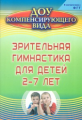 Чевычелова. Зрительная гимнастика для детей 2-7 лет. (ФГОС).