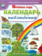 Времена года. Календарь наблюдений. Тематический словарь в картинках. (ФГОС) /Новикова.