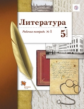 Ланин. Литература 5кл. Рабочая тетрадь в 2ч.Ч.1