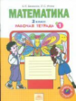 Бененсон. Математика. Р/т 2кл. В 4ч.Ч.1