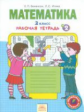 Бененсон. Математика. Р/т 2кл. В 4ч.Ч.2