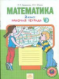 Бененсон. Математика. Р/т 2кл. В 4ч.Ч.3