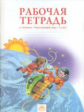 Дмитриева. Окружающий мир. Р/т 3 кл.
