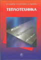 .НОВИНКА. Кудинов. Теплотехника. Учебное пособие.