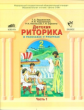 Ладыженская. Дет. риторика 2 кл. В 2-х ч. Часть 1. (ФГОС).