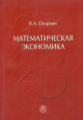 .НОВИНКА. Охорзин. Математическая экономика. Учебник.