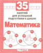 Р/т дошкольника. Математика. 35 занятий для подготовки к школе. (ФГОС)