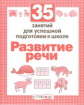 Р/т дошкольника. Развитие речи. 35 занятий для подготовки к школе. (ФГОС)