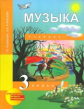 Челышева. Музыка 3кл. Учебное пособие