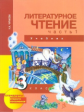 Чуракова. Литературное чтение 3кл. Учебное пособие в 2 ч. Ч.1