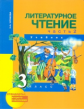 Чуракова. Литературное чтение 3кл. Учебное пособие в 2 ч. Ч.2