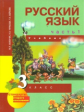 Каленчук. Русский язык 3кл. Учебное пособие в 3ч.Ч.1