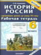 Симонова. УМК. Рабочая тетрадь + комплект К/К по истории с древнейших времён до конца XVIв. 6кл.