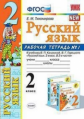 Тихомирова. УМКн. Рабочая тетрадь по русскому языку 2кл. №1 Канакина, Горецкий ФПУ
