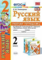 Тихомирова. УМКн. Рабочая тетрадь по русскому языку 2кл. №2 Канакина, Горецкий ФПУ
