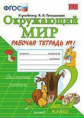 Соколова. УМКн. Рабочая тетрадь. Окружающий мир 2кл. №1. Плешаков