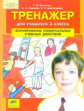 Мишакина. Тренажер для учащихся 3 классов. Формирование универсальных учебных действий. (ФГОС).