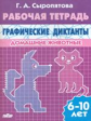 Рабочая тетрадь. Графические диктанты. Домашние животные. 6-10 лет. / Сыропятова.