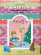 Ковалевская. Технология. Прекрасное рядом с тобой. 2 кл. Рабочая тетрадь. (ФГОС)