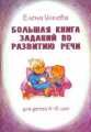 Ульева. Большая книга заданий по развитию речи