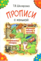 Шклярова. Прописи с калькой. Обучение письму и грамоте