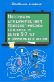 Пасечник. Материалы для диагностики психологической готовности детей 6-7 лет к обучению в школе.