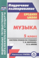 Власенко. Музыка. 5 кл. Система уроков по учебнику Науменко, Алеева. Средняя школа. Поурочн. планиро