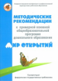 Петерсон. Методические рекомендации к Примерной основной общеобразовательной программе дош. образова