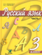 Ломакович. Русский язык. 3 кл. В 2-х ч. Часть 1. Учебник. (ФГОС)