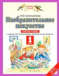 Сокольникова. Изобразительное искусство 1кл. Рабочая тетрадь