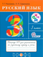 Рамзаева. Русский язык 3кл. Рабочая тетрадь в 2ч.Ч.1